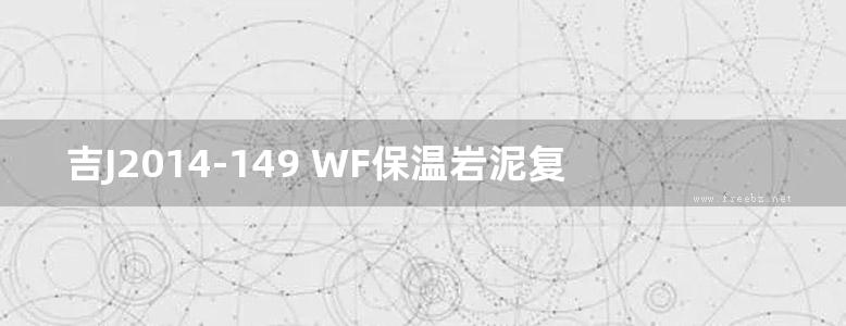 吉J2014-149 WF保温岩泥复合墙体建筑构造图集